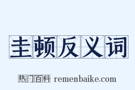 圭顿反义词是什么意思的图片